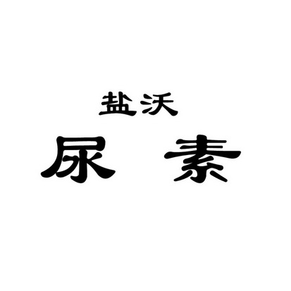 盐沃 尿素商标注册申请申请/注册号:57733915申请日期:2021-07-15国际