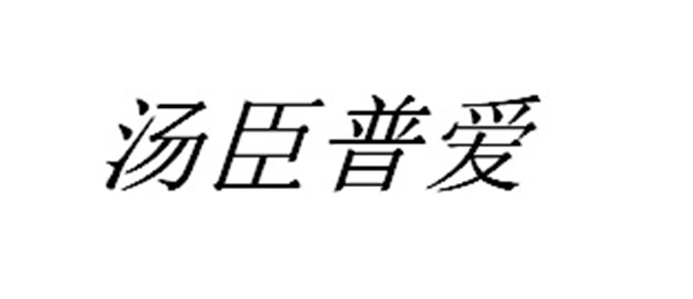 汤臣普爱_企业商标大全_商标信息查询_爱企查