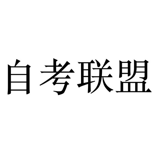 自考联盟