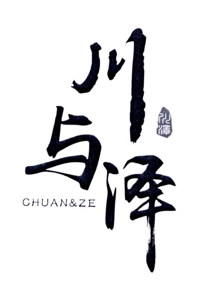  em>川 /em>与 em>泽 /em> em>川 /em> em>泽 /em>chuan&ze