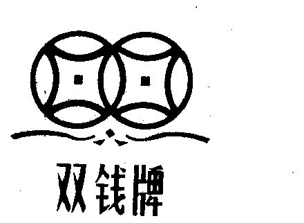 双钱                                      