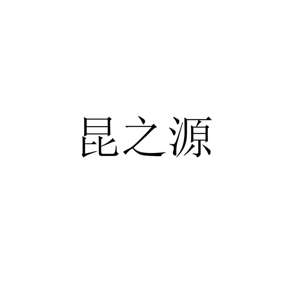 堃之源_企业商标大全_商标信息查询_爱企查