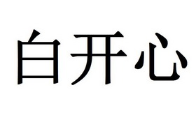 白开心 - 商标 - 爱企查