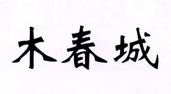 木春椿 - 企业商标大全 - 商标信息查询 - 爱企查