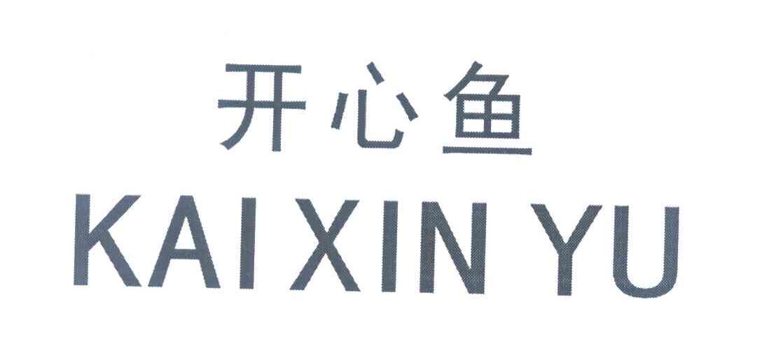 开心鱼 kai xin yu