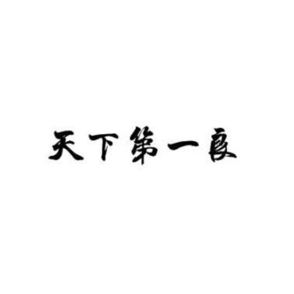 天下第一良