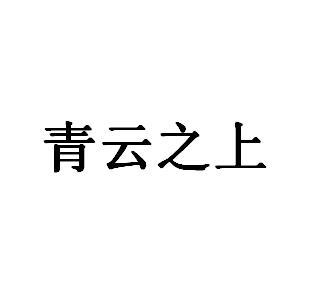  em>青云 /em> em>之上 /em>