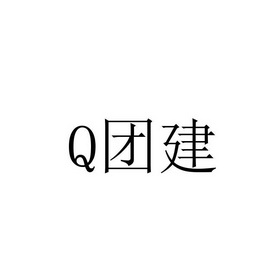 q团建_企业商标大全_商标信息查询_爱企查