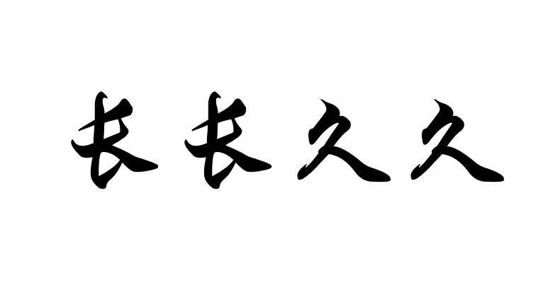 em>长/em em>长/em em>久久/em>