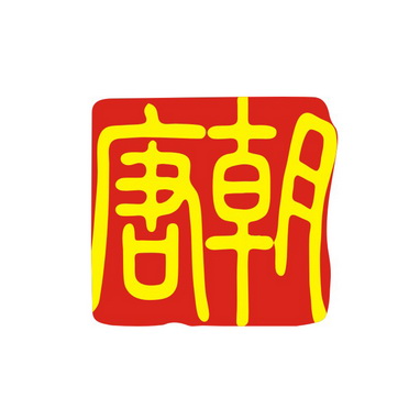  em>唐朝 /em>