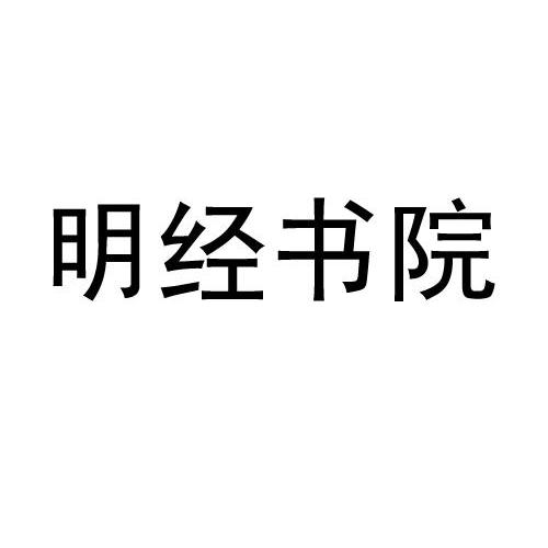 明静舒 企业商标大全 商标信息查询 爱企查