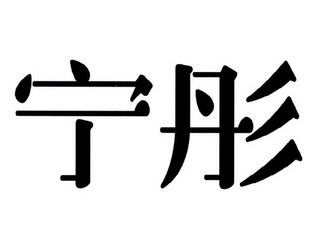  em>宁彤 /em>