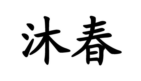 沐春                  