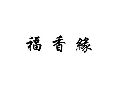 福香缘商标注册申请申请/注册号:40885540申请日期:2019-09-06国际