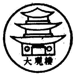 大观楼