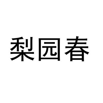 梨园春