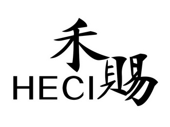 永康市钰泽商贸有限公司办理/代理机构:义乌市铭诚品牌策划有限公司禾