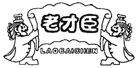 老才臣;lao cai chen注册商标质押登记