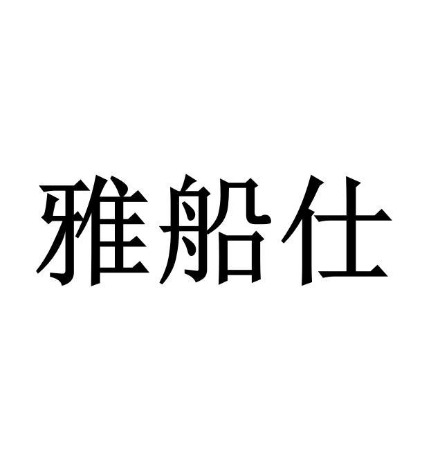 雅船仕 - 商标 - 爱企查