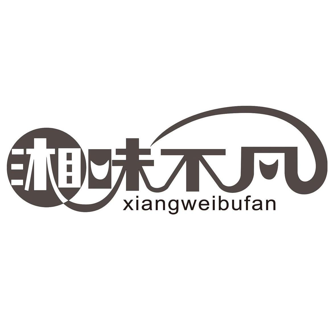 湘味不凡_企业商标大全_商标信息查询_爱企查