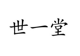 世一堂                                    