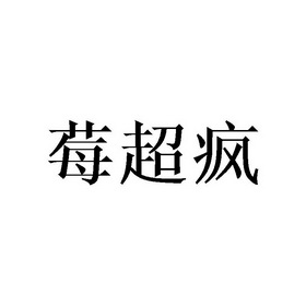 莓超疯_企业商标大全_商标信息查询_爱企查