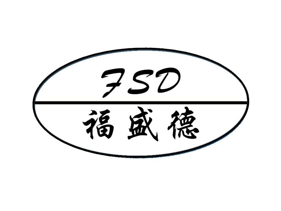 福盛德 em>fsd/em>