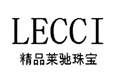 精品莱驰珠宝 lecci