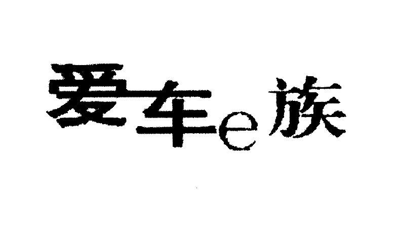 爱车 em>e族 /em>