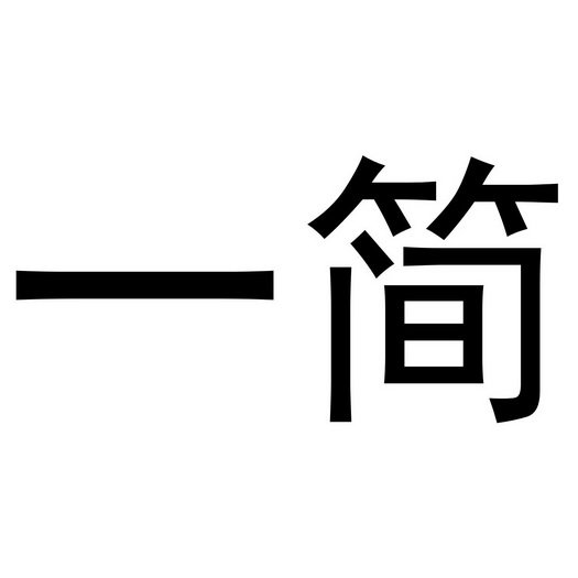  em>一 /em> em>简 /em>