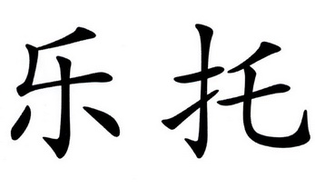  em>乐托 /em>