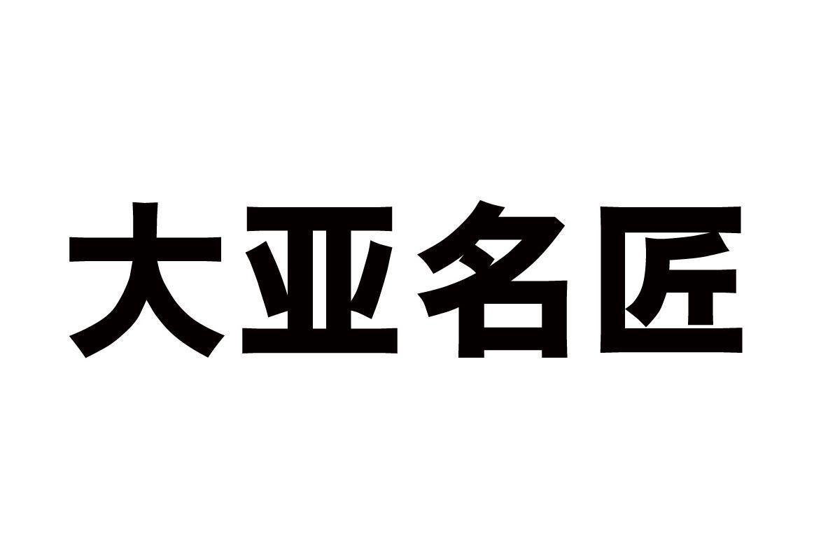 大亞名匠_企業商標大全_商標信息查詢_愛企查