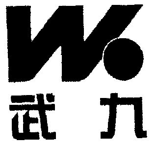  em>武九 /em>
