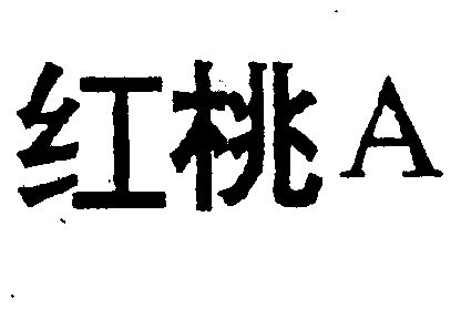 商标详情申请人:武汉金红阳科技开发有限公司 办理/代理机构:武汉中南