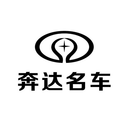  em>奔达 /em> em>名车 /em>