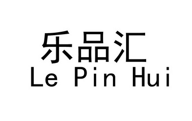 乐品汇 - 企业商标大全 - 商标信息查询 - 爱企查