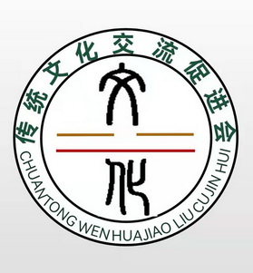 传统文化交流促进会文化 - 商标 - 爱企查