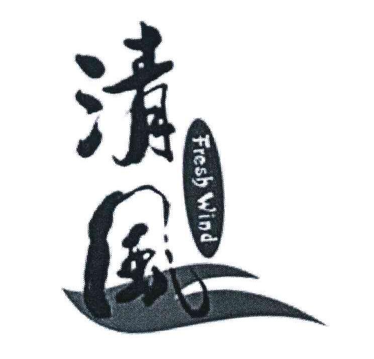  em>清风 /em>  em>fresh /em>  em>wind /em>
