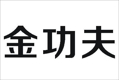 金功夫