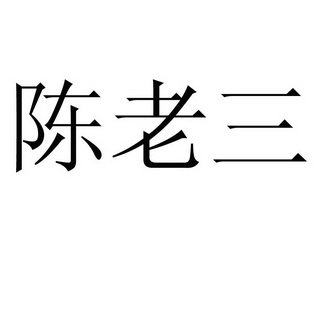 陈老三 商标注册申请
