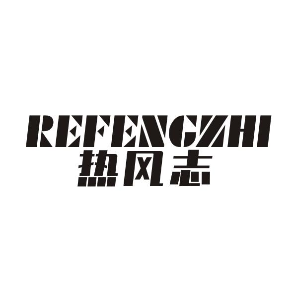  em>热风志 /em>