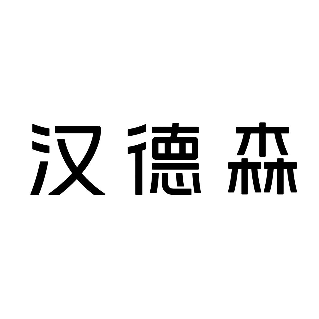 2017-05-19国际分类:第03类-日化用品商标申请人:汉德森日用保健品