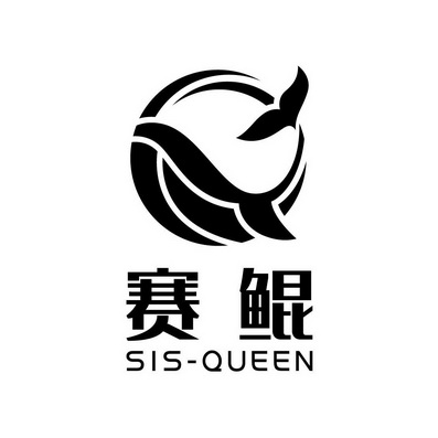  em>赛鲲 /em> sis-queen