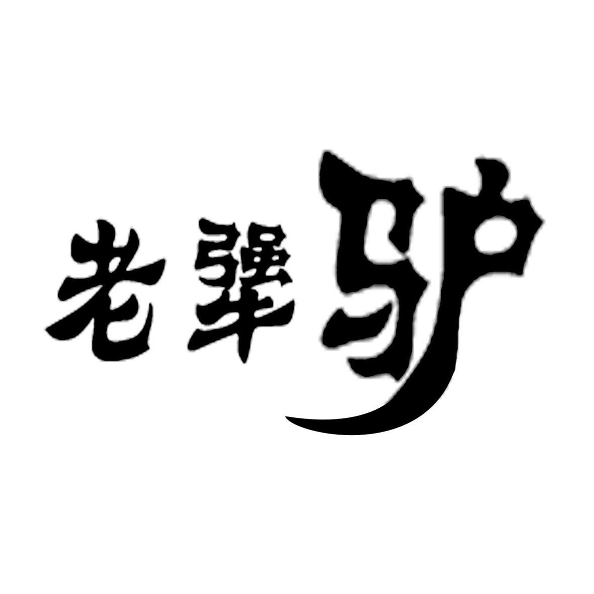 老犟驴