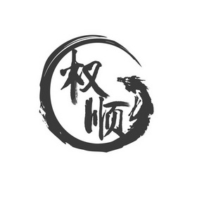  em>权顺 /em>
