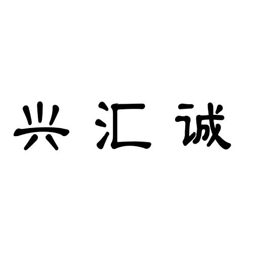 第21类-厨房洁具商标申请人:河北 兴 汇 诚商贸有限公司办理/代理机构