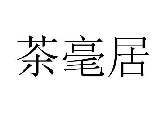 茶毫居