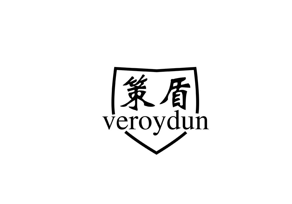 em>策盾/em veroydun