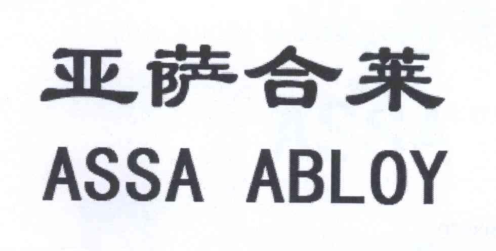 亚萨合莱 assa abloy