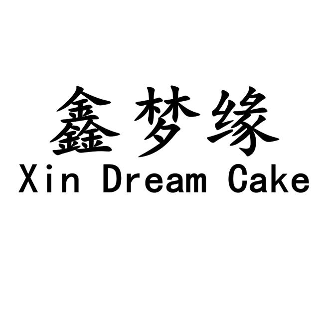 鑫梦缘 xin dream cake